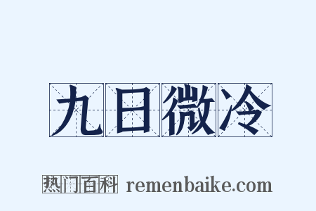 九日微冷是什么意思的图片